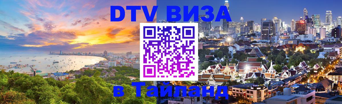 Destination Thailand Visa (DTV виза) 