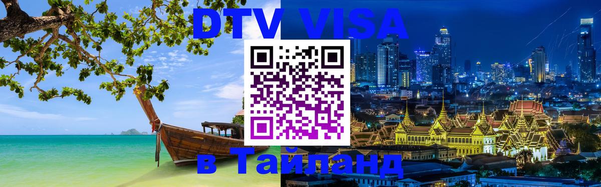 DTV Виза в Тайланд для россиян Брюссель 